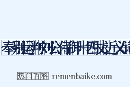 奉别运判刘公侍御十四丈近义词是什么意思的图片